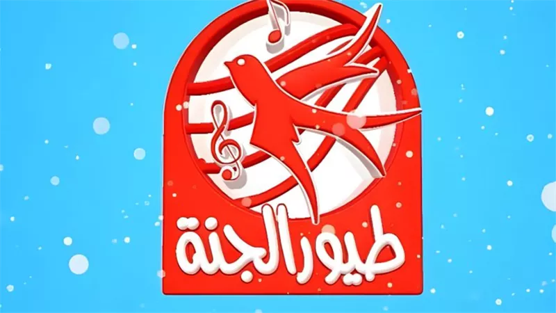 تردد قناة طيور الجنة الجديد 2024.. إليك طريقة ضبطها على النايل سات 