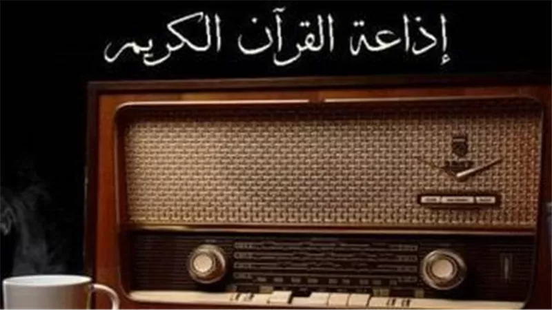 ترددات إذاعة القرآن الكريم في القاهرة والمحافظات.. استمتع بأجمل التلاوات