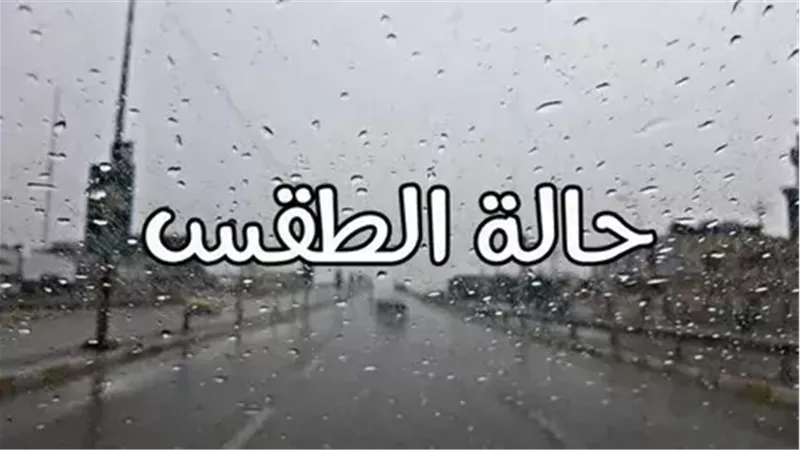 برد قارس.. الأرصاد تحذر من الطقس في الأيام المقبلة.. تفاصيل 