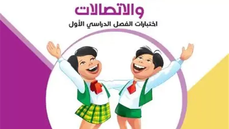 بالرابط.. نماذج امتحانات الصف السادس الابتدائي الترم الأول