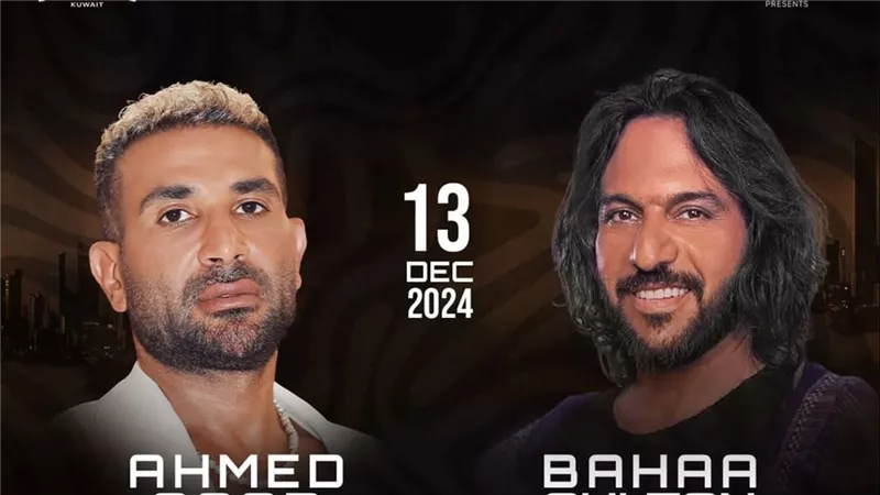 بهاء سلطان وأحمد سعد يستعدان لحفل أساطير الطرب بالكويت 13 ديسمبر
