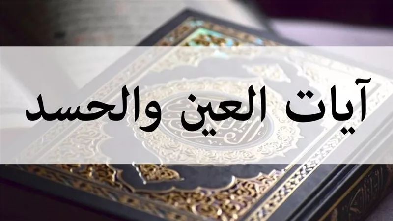 آيات التحصين من السحر والحسد والعين والوقاية منهم .. نصائح هامه 