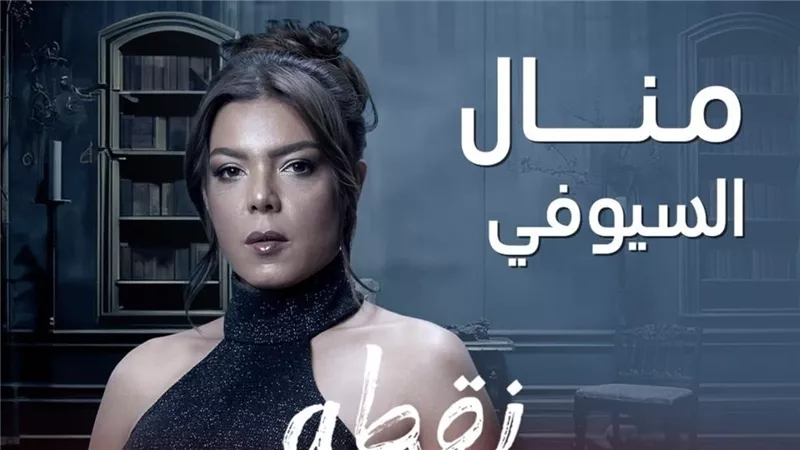 موعد عرض الحلقة 13 من مسلسل نقطة سودة والقنوات الناقلة