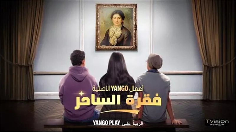 موعد عرض الحلقة الأولى من مسلسل فقرة الساحر.. تفاصيل 
