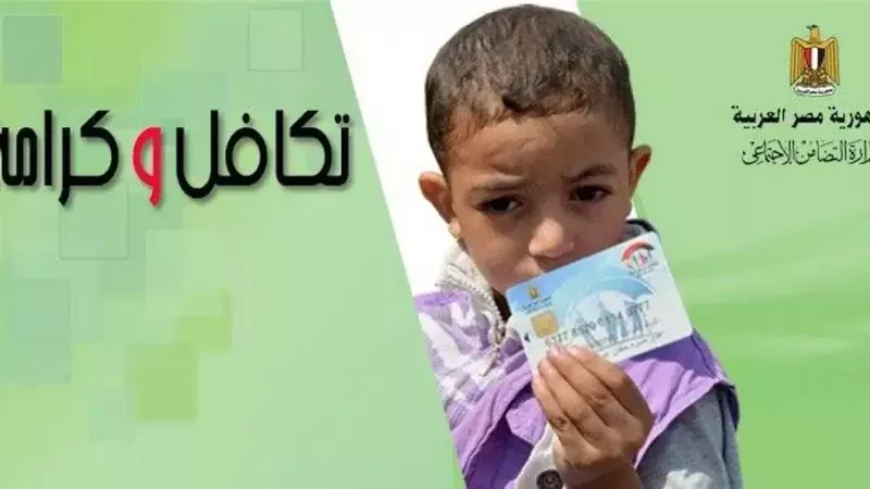 كيفية الاستعلام عن تظلمات تكافل وكرامة وشروط الحصول على الدعم