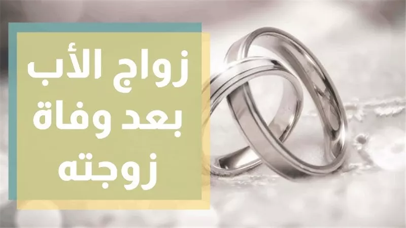 هل يجوز للأبناء منع والدهم من الزواج بعد وفاة الأم 