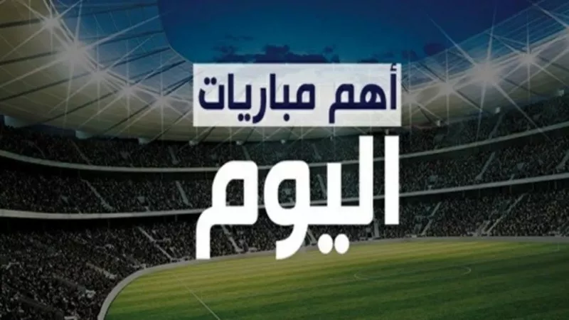 بالساعة.. مواعيد مباريات اليوم الخميس 28-11-2024 بالدوري الأوروبي والمؤتمرات