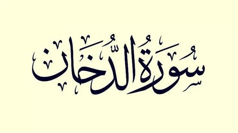 تعرف على فضل قراءة سورة الدخان العظيم 