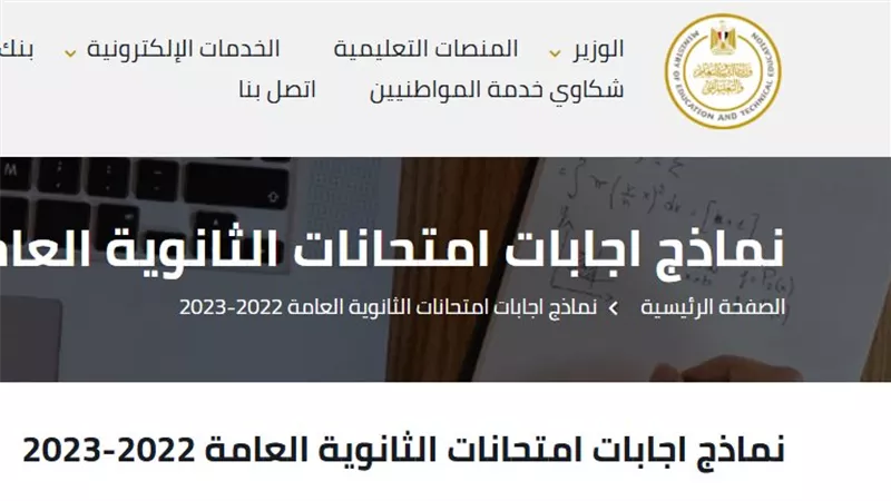 روابط نماذج امتحانات الثانوية العامة 2023 pdf هنـا 