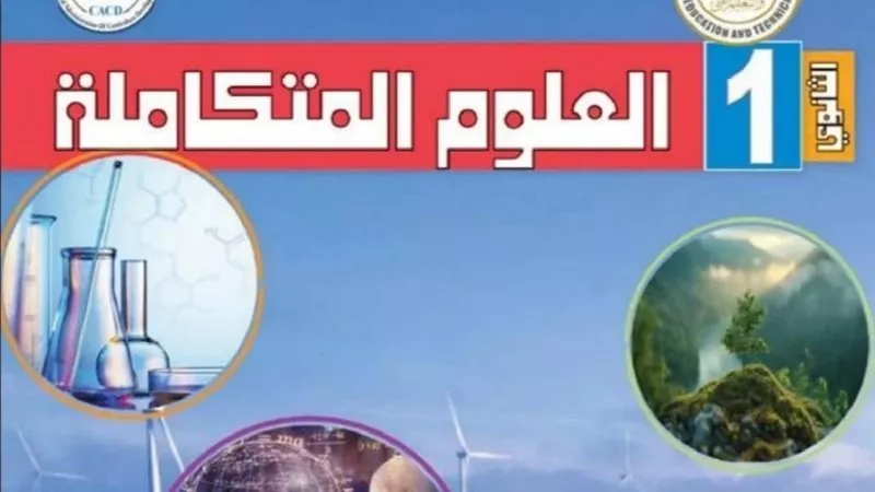 مواصفات مادة العلوم المتكاملة للصف الأول الثانوي 2025 