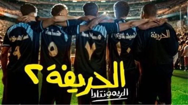 إيرادات أفلام السينما المصرية.. الحريفة 2 يتصدر وولاد رزق 3 في المؤخرة