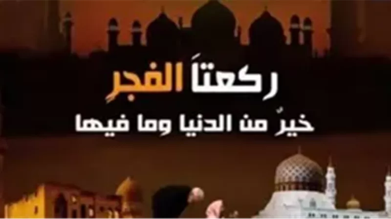 موعد صلاة الفجر اليوم الجمعة  6 ديسمبر 2024 بمحافظات الجمهورية