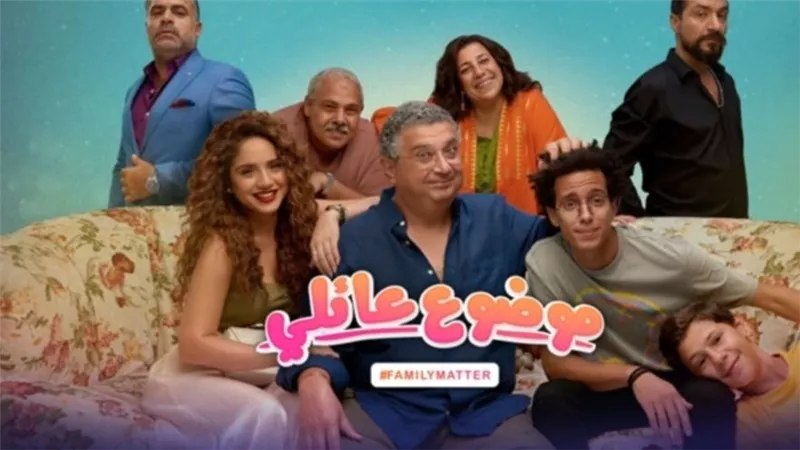 موضوع عائلي 3 يعود بحلقات جديدة مشوقة.. تعرف على موعد العرض والتفاصيل 