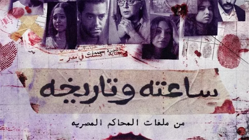 مواعيد عرض مسلسل ساعته وتاريخه.. تعرف على التفاصيل 