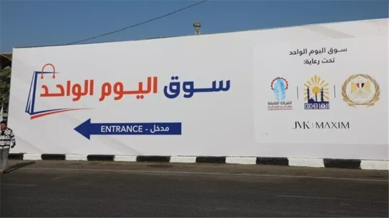 أسواق اليوم الواحد وتخفيضات تصل إلى 30%.. فرصة لتلبية احتياجاتك