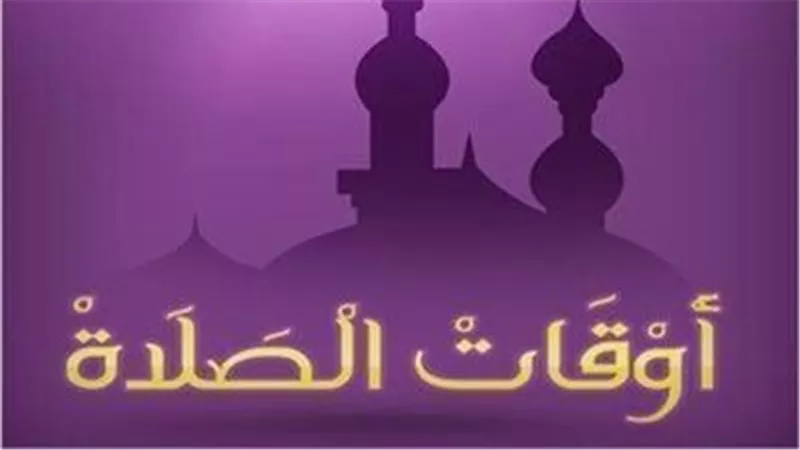 موعد صلاة الشروق في محافظات مصر يوم الأحد 8 ديسمبر 2024