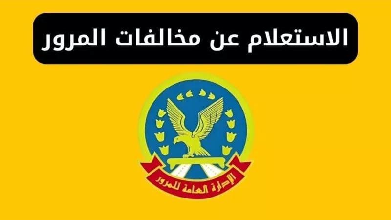 الاستعلام عن مخالفات المرور برقم لوحة السيارة بدون رقم قومي