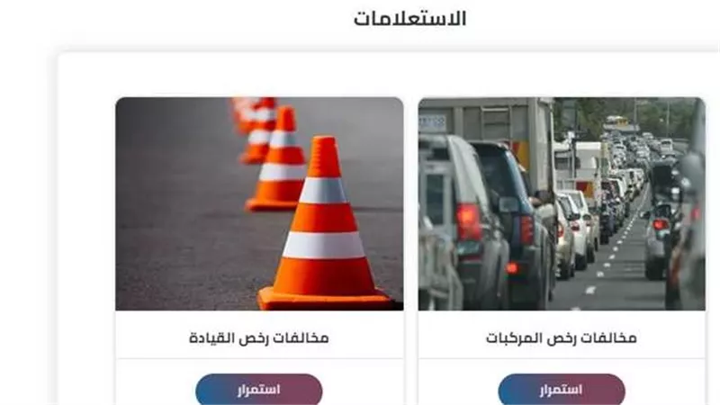 خطوات الاستعلام عن مخالفات المرور مجانًا.. اعرف الطريقة