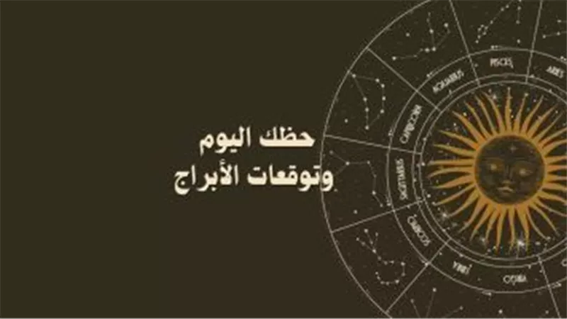 حظك اليوم الأحد 8-12-2024 يوم حاسم لأصحاب هذه الأبراج.. تفاصيل صادمة