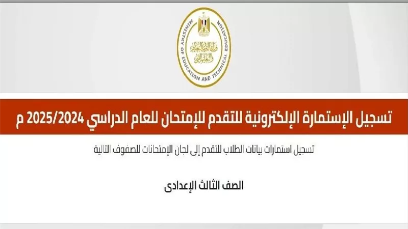 المستندات المطلوبة في استمارة الشهادة الإعدادية 2025