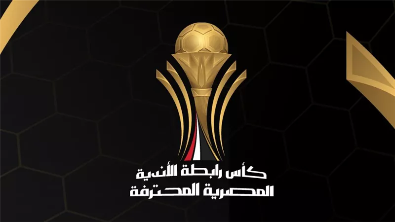 مواعيد مباريات كأس رابطة الأندية المصرية 2024-2025.. الجدول بالكامل
