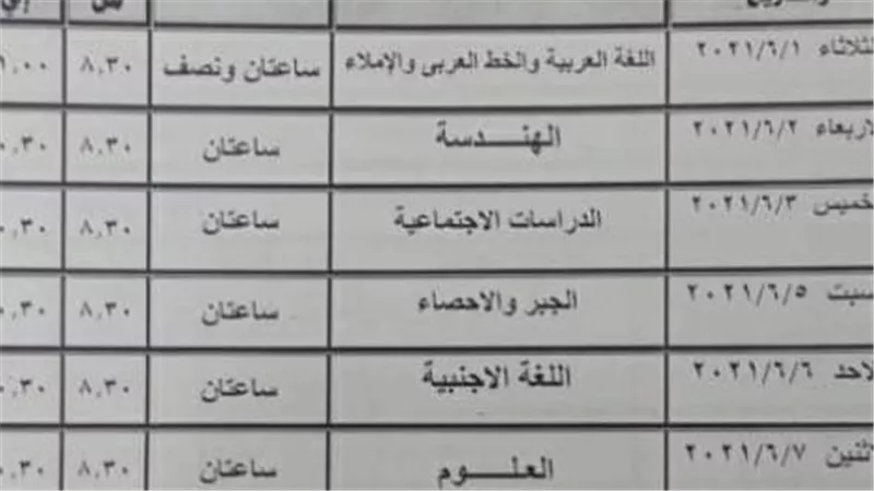 موعد ظهور جدول امتحانات الشهادة الإعدادية 2025 رسميًا