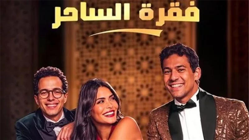 موعد عرض مسلسل فقرة الساحر.. تعرف على التفاصيل الكاملة 