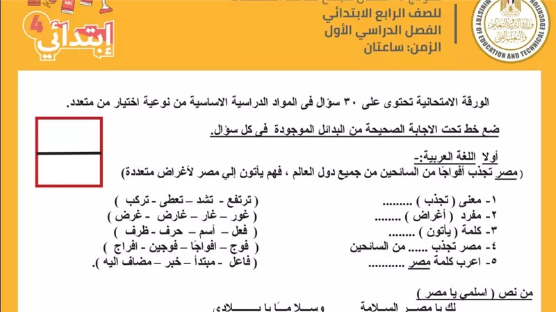الآن تحميل نماذج امتحانات الصف الرابع الابتدائي pdf من وزارة التربية والتعليم