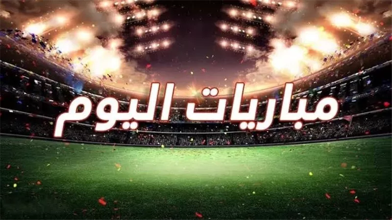 مواعيد مباريات اليوم الخميس 12-12 2024 والقنوات الناقلة