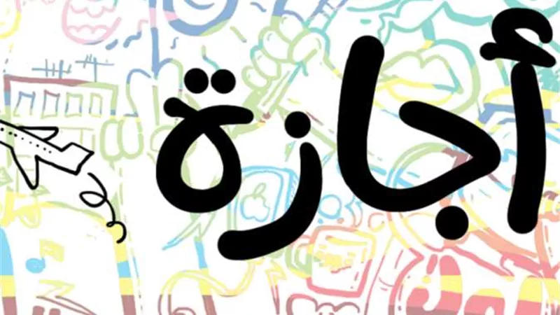 موعد اجازة نصف العام للمدارس والجامعات 2025| إليك التفاصيل