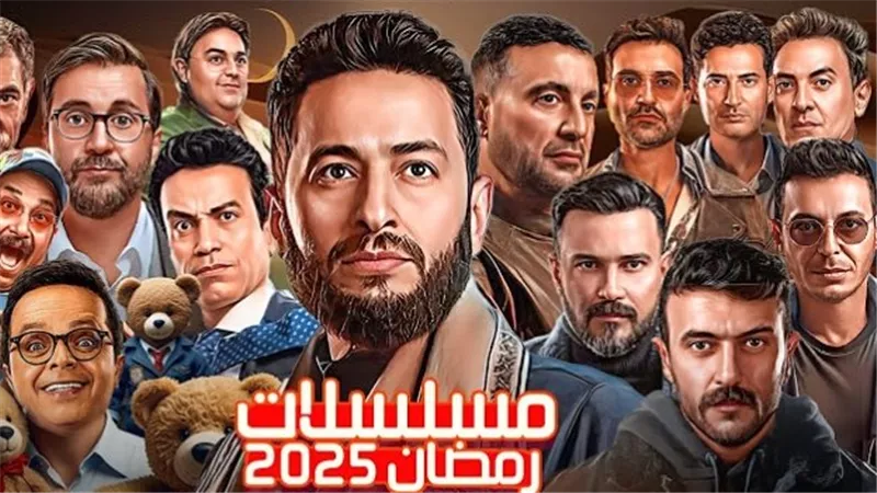 الآن قائمة مسلسلات رمضان 2025.. قائمة الأعمال الدرامية المنتظرة على الشاشات