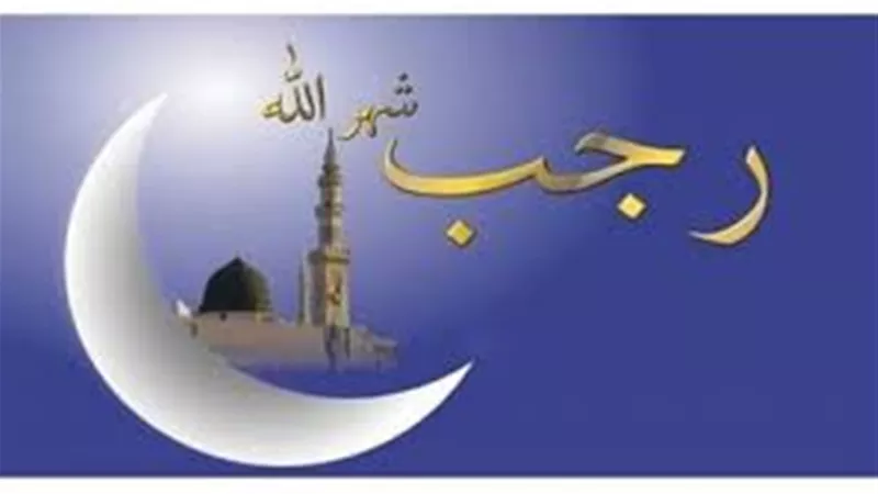 ما سبب تسمية شهر الله رجب بهذا الاسم؟ وما المراد بـ الأشهر الحرم؟