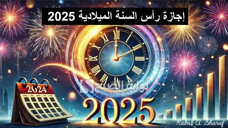  موعد الاحتفال بليلة رأس السنة الميلادية 2024 وأجمل رسائل التهنئة لعام 2025