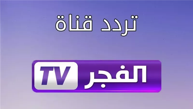 إشارة تردد قناة الفجر الجزائرية الجديد 2025 لمشاهدة أحداث مسلسل قيامة عثمان