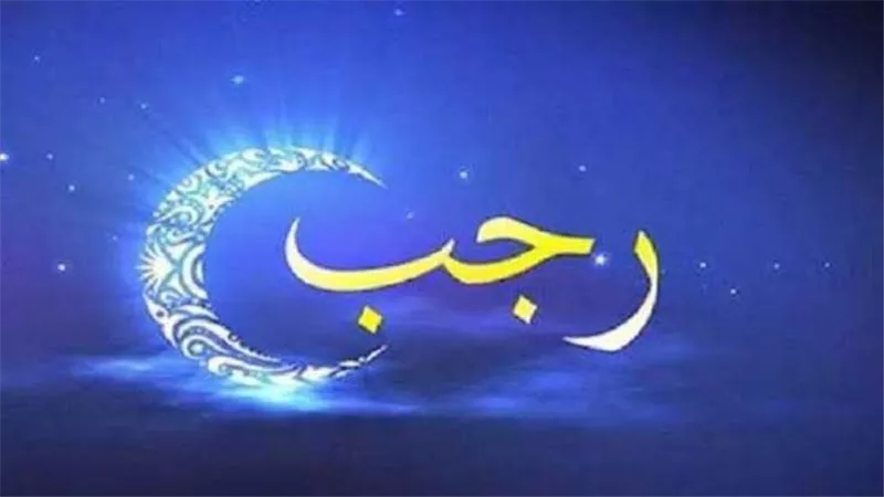 موعد شهر رجب 2025 وأفضل العبادات فيه