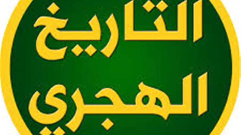  التاريخ الهجري اليوم السبت 14 ديسمبر 2024.. إليك موعد بداية شهر رمضان 2025