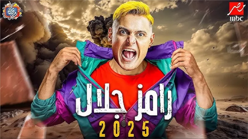 في أحدي الدول العربية.. تفاصيل برنامج رامز جلال رمضان 2025