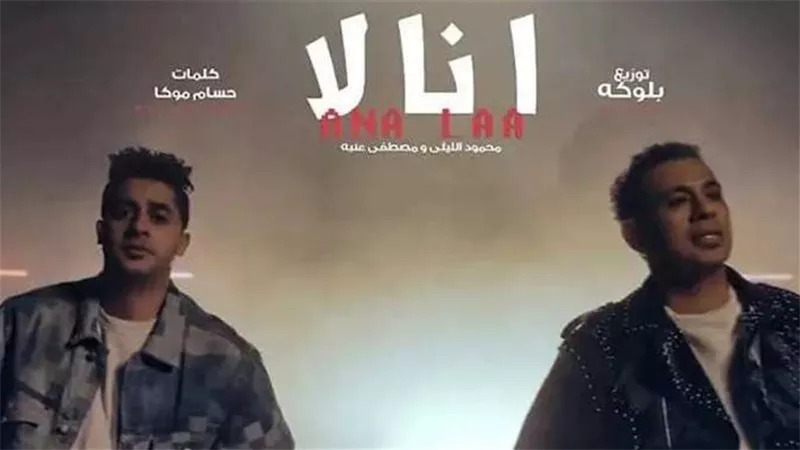 محمود الليثي يتصدر تريند اليوتيوب بـ ديو 
