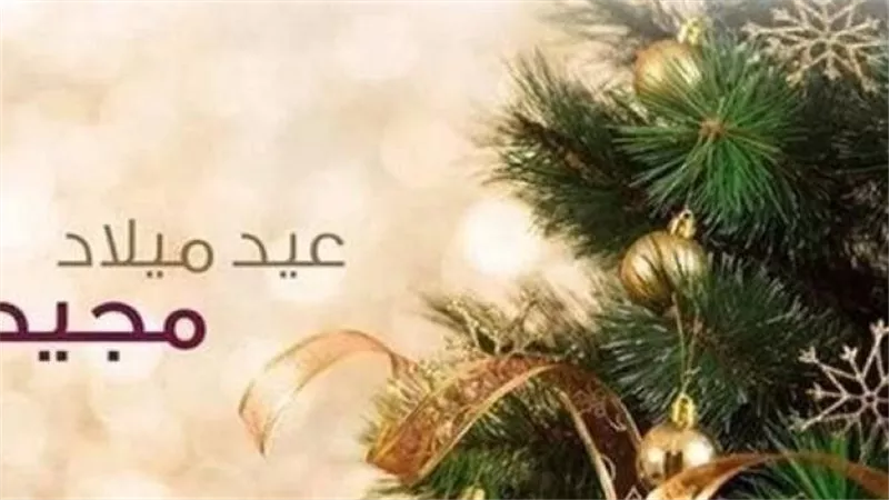 هل عيد المسيحيين إجازة؟.. تعرف على موعد الإحتفال بعيد الميلاد 2025