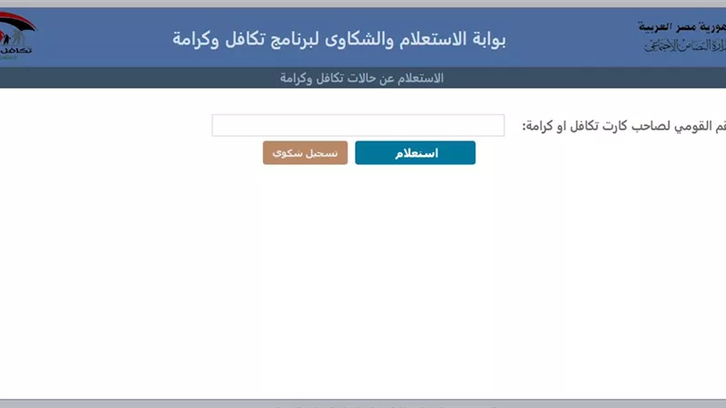 الاستعلام عن معاش تكافل وكرامة بالرقم القومي.. رابط مباشر