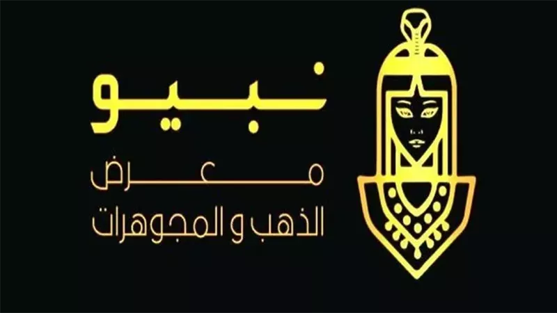 كل ما تريد معرفته عن معرض نبيو للذهب والمجوهرات.. جميع الجلسات والمواعيد