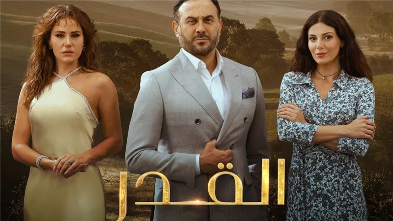 مواعيد عرض مسلسل القدر والقنوات الناقلة له  