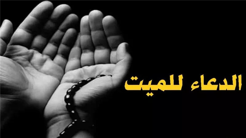 دعاء للميت في رمضان 2025.. أفضل الأدعية المستحبة رددها الآن