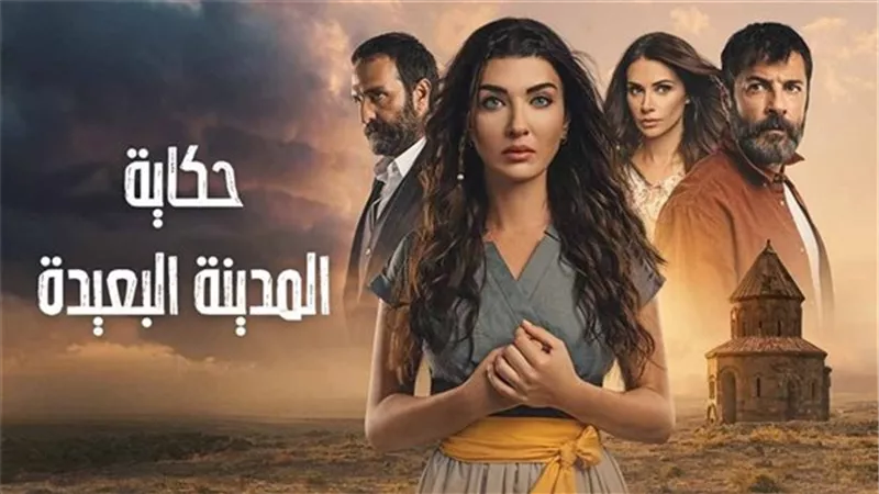موعد عرض مسلسل المدينه البعيدة الحلقة 7.. إليك التفاصيل 