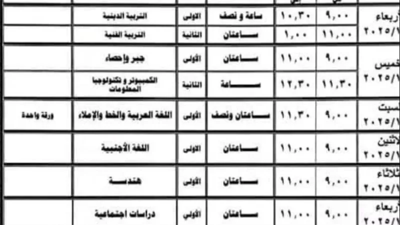 جدول امتحانات الصف الثالث الإعدادي 2025  في جميع المحافظات 