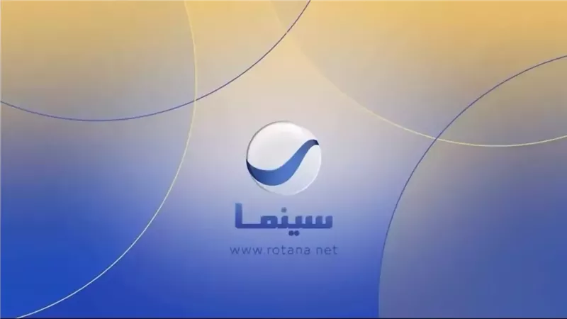تعرف على تردد قناة روتانا سينما.. وجهتك المميزة لعالم السينما والموسيقى