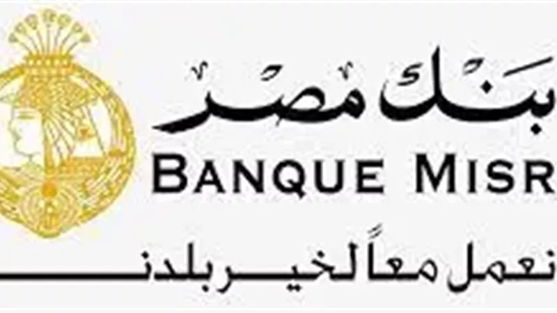 بنك مصر يعلن يخفض عوائد الشهادات الدولارية وخبراء يكشفون التأثير الاقتصادي