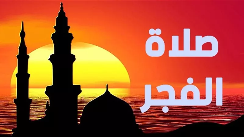 موعد أذان الفجر اليوم الجمعة 28 فبراير 2025 في القاهرة والمحافظات