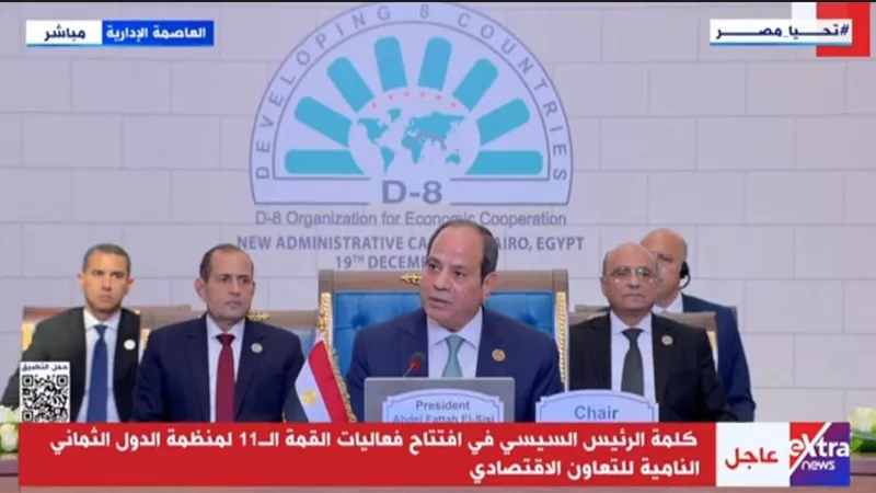 الرئيس السيسي يطلق حزمة من المبادرات خلال قمة منظمة الدول الثمانى