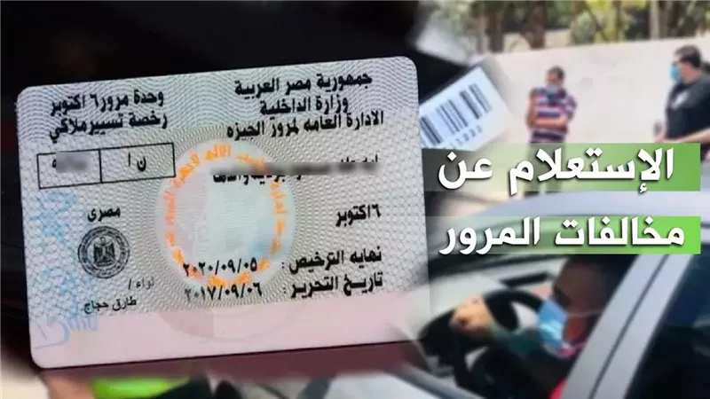 استعلام عن مخالفات المرور 2025.. إليك الخطوات والرابط